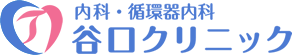 内科・循環器内科 谷口クリニック