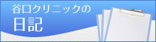 谷口クリニックの日記