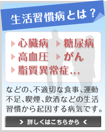 生活習慣病とは？