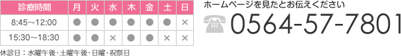 診療時間 午前：8:45～12:00 午後：15:30～16:30 休診日 水曜午後・土曜午後・日曜・祝祭日ホームページを見たとお伝えください  0564-57-7801